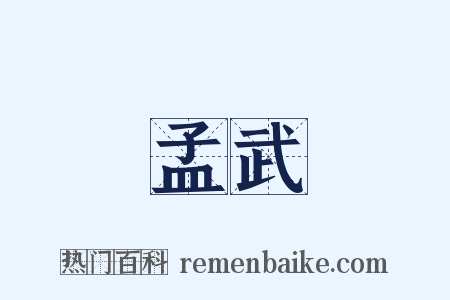 孟武是什么意思的图片